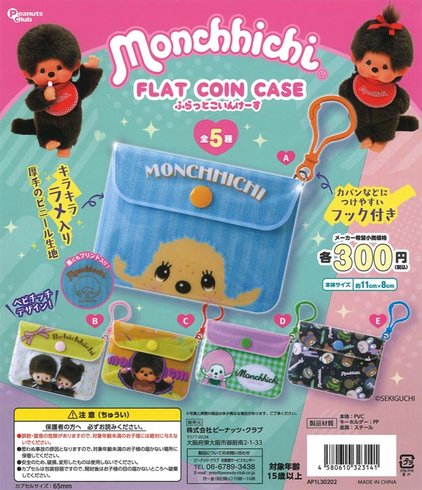 モンチッチ FLAT COIN CASE（40個入り）【ﾋﾟｰﾅｯﾂｸﾗﾌﾞ】カプセルトイ