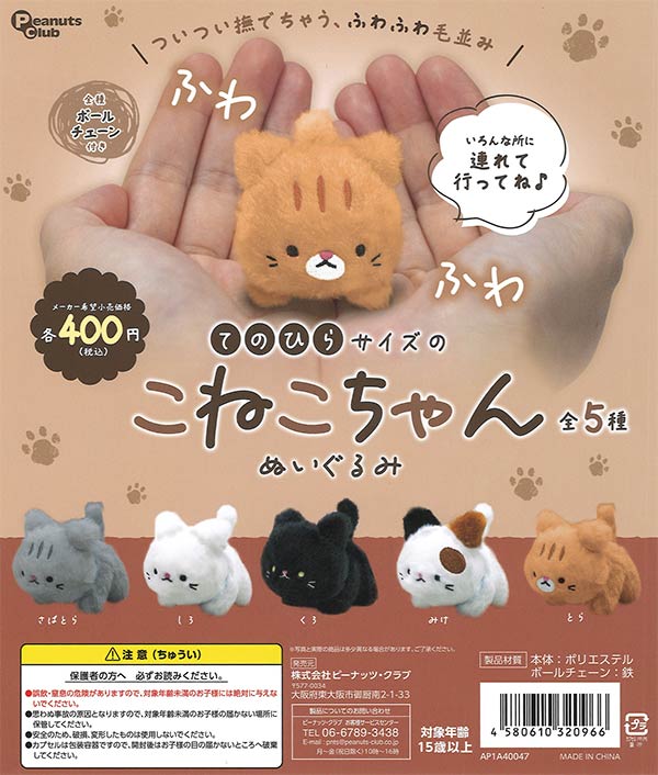 てのひらサイズのこねこちゃん ぬいぐるみ