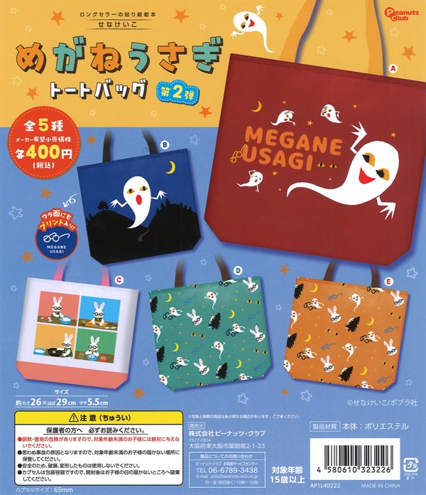 めがねうさぎ トートバッグ 第2弾（30個入り）【ﾋﾟｰﾅｯﾂｸﾗﾌﾞ】カプセル