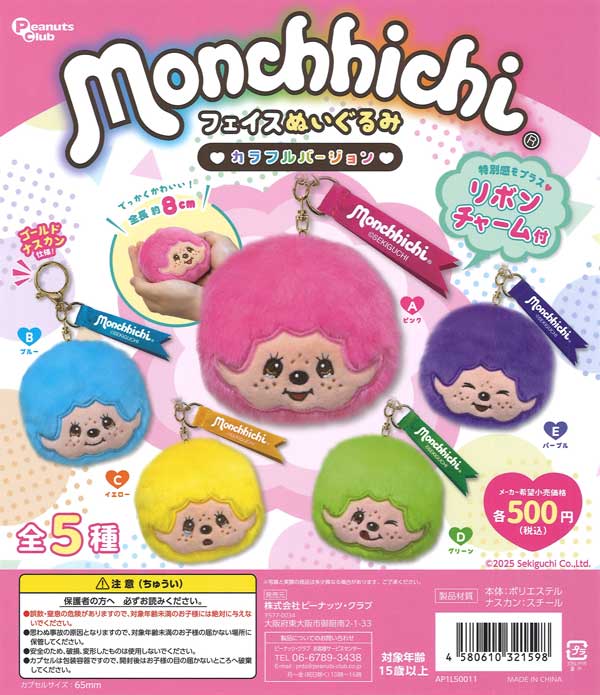 6月発売】【二次予約】《再販》モンチッチ フェイスぬいぐるみ