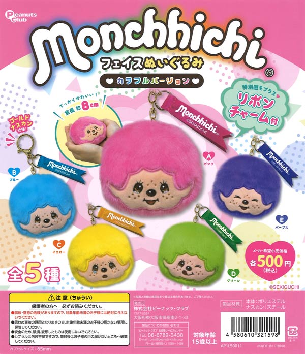 再販》モンチッチ フェイスぬいぐるみ カラフルver（20個入り