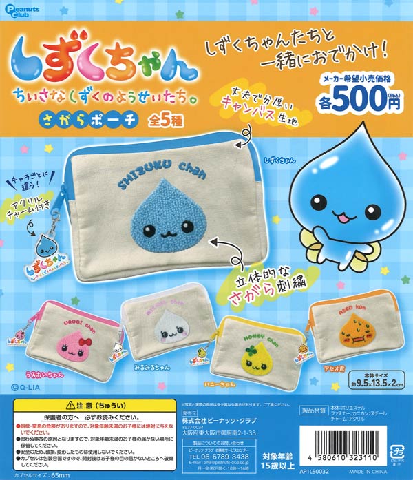 しずくちゃん さがらポーチ（20個入り）【ﾋﾟｰﾅｯﾂｸﾗﾌﾞ】カプセルトイ