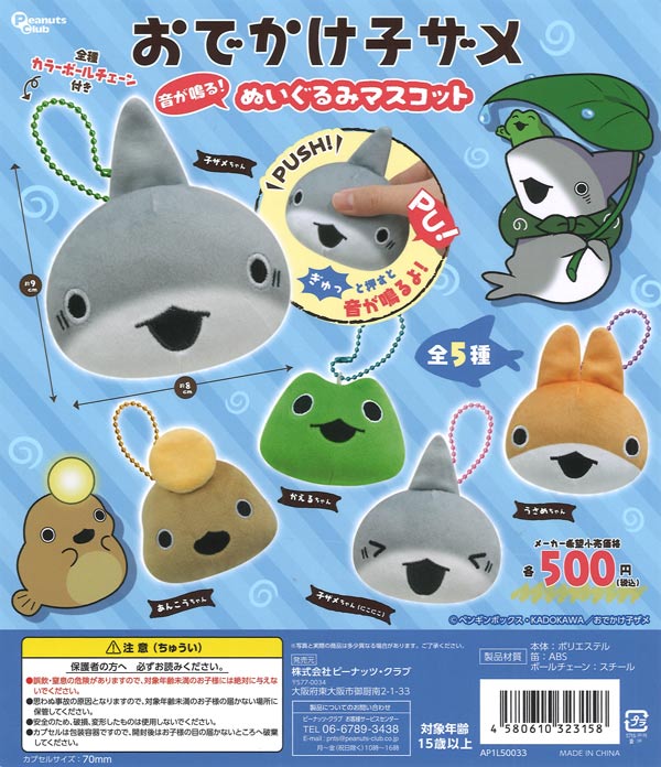 おでかけ子ザメ 音が鳴る！ぬいぐるみマスコット（20個入り）【ﾋﾟｰﾅｯﾂ