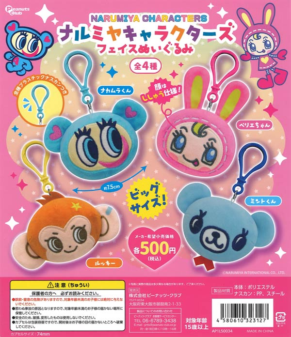 ナルミヤキャラクターズ フェイスぬいぐるみ（20個入り）【ﾋﾟｰﾅｯﾂｸﾗﾌﾞ