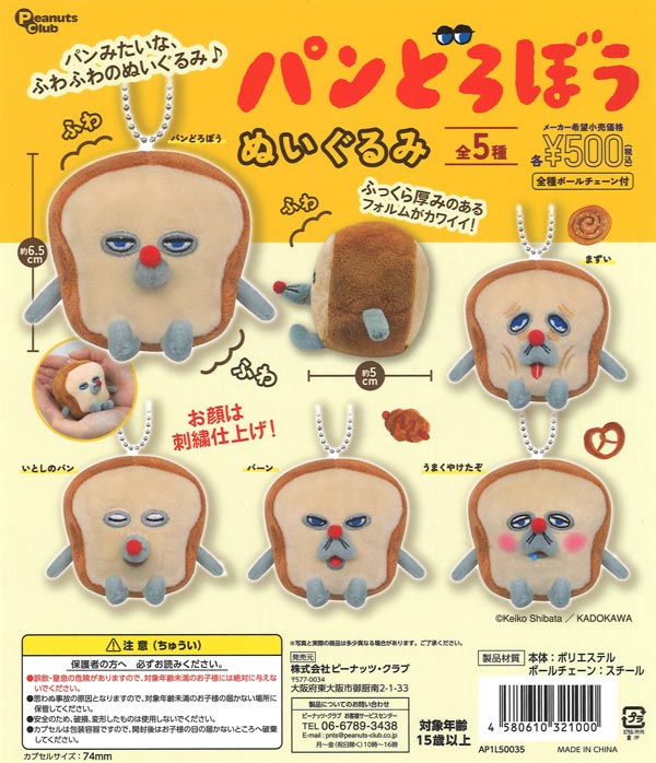 パンどろぼう ぬいぐるみ（20個入り）【ﾋﾟｰﾅｯﾂｸﾗﾌﾞ】カプセルトイ