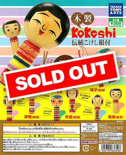 木製kokeshi 伝統こけし根付 (40個入り) | ガチャガチャ