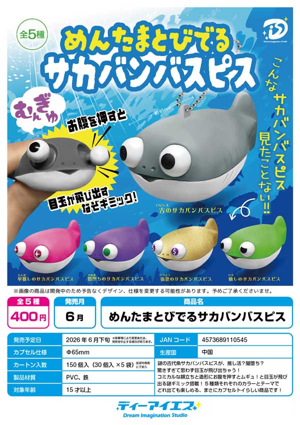 めんたまとびでるサカバンバスピス