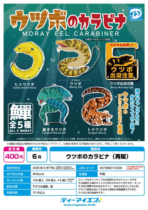 6月発売】【二次予約】《再販》ウツボのカラビナ（30個入り）【DISﾌﾟﾗｽ