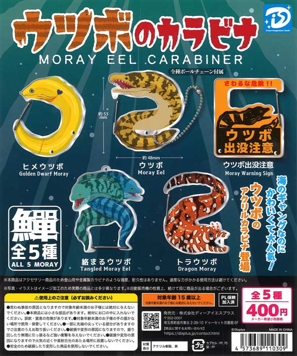 再販》ウツボのカラビナ（30個入り）【DISﾌﾟﾗｽ】カプセルトイ