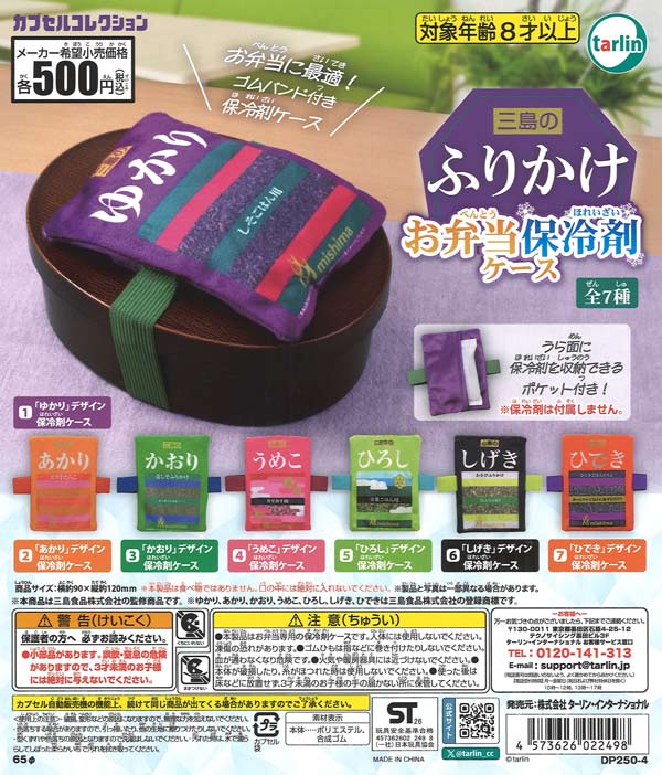三島のふりかけ お弁当保冷剤ケース（20個入り）【ﾀｰﾘﾝ】カプセルトイ
