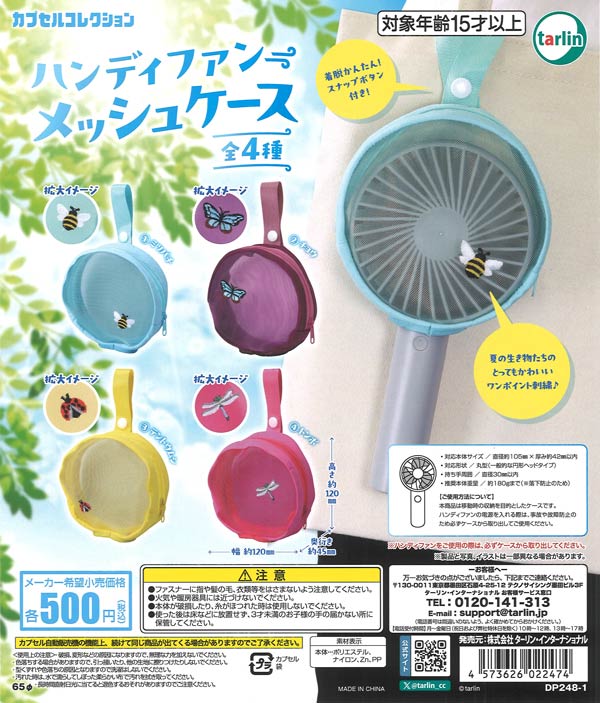 ハンディファンメッシュケース（20個入り）【ﾀｰﾘﾝ】カプセルトイ
