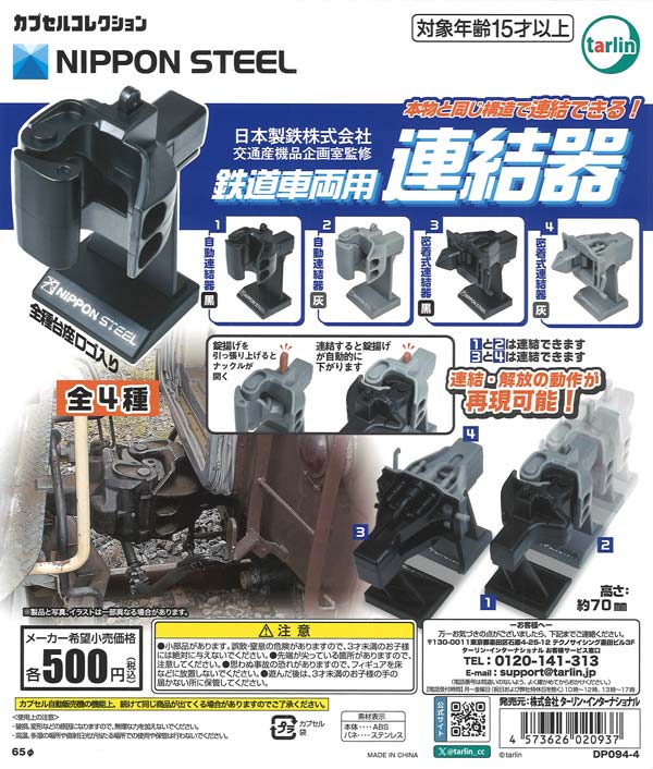つば九郎連結ガチャ15種類セット 再販》日本製鉄株式会社 交通産機品企画室監修 鉄道車両用連結器（20個