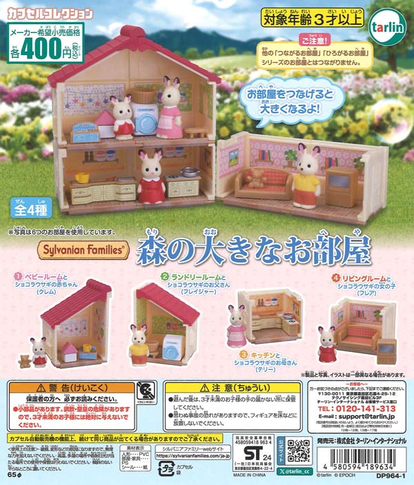 シルバニアファミリー 森の大きなお部屋