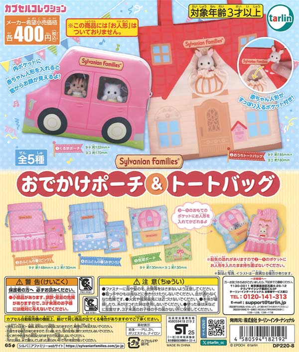 6月発売】【二次予約】《再販》シルバニアファミリー おでかけポーチ