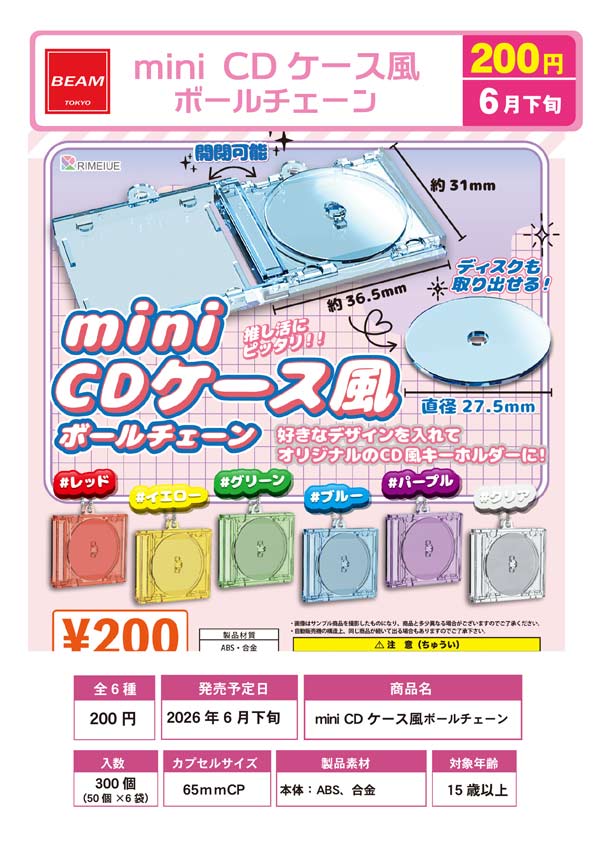 6月発売】【二次予約】mini CDケース風ボールチェーン（50個入り