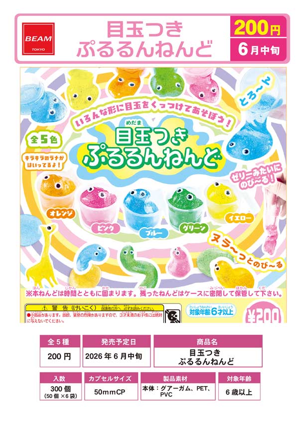 6月発売】【二次予約】目玉つき ぷるるんねんど（50個入り）【ﾋﾞｰﾑ