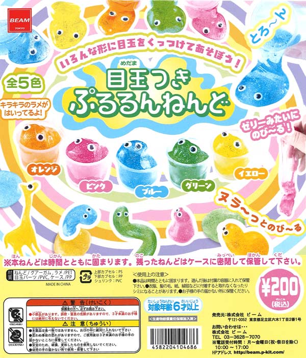 目玉つき ぷるるんねんど（50個入り）【ﾋﾞｰﾑ】カプセルトイ