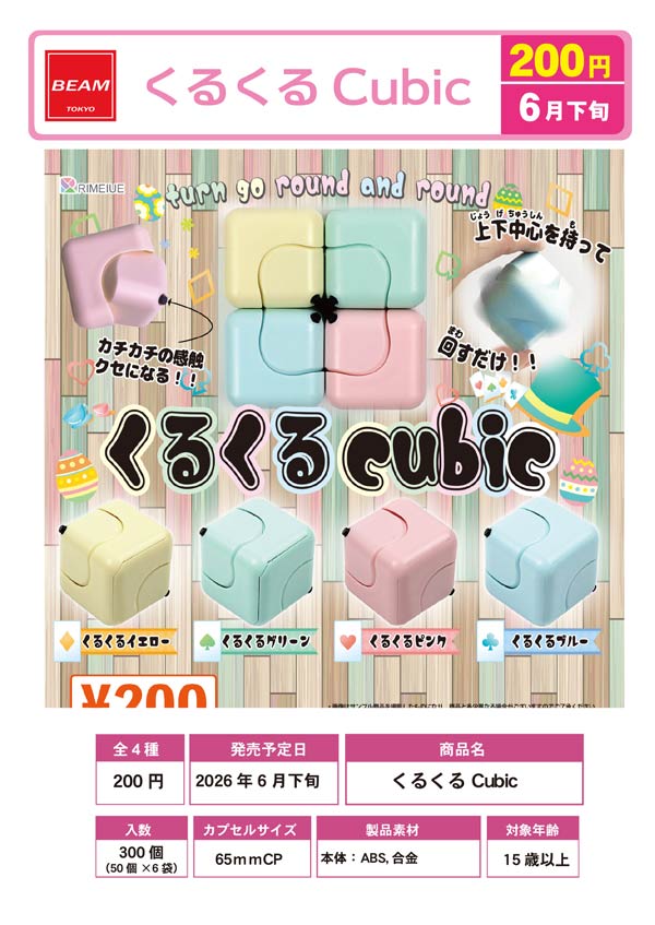 くるくる Cubic