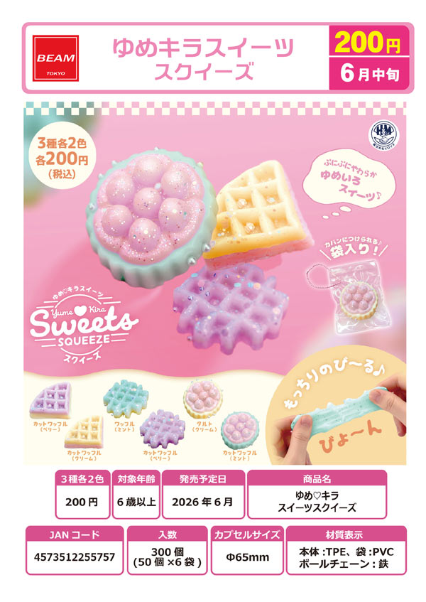 6月発売】【二次予約】ゆめキラ スイーツスクイーズ（50個入り）【ﾋﾞｰﾑ
