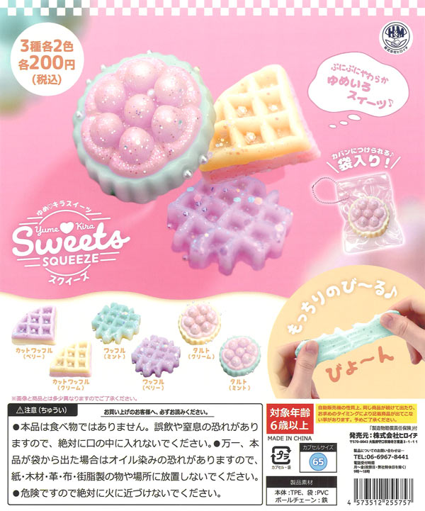 ゆめキラ スイーツスクイーズ（50個入り）【ﾋﾞｰﾑ】カプセルトイ
