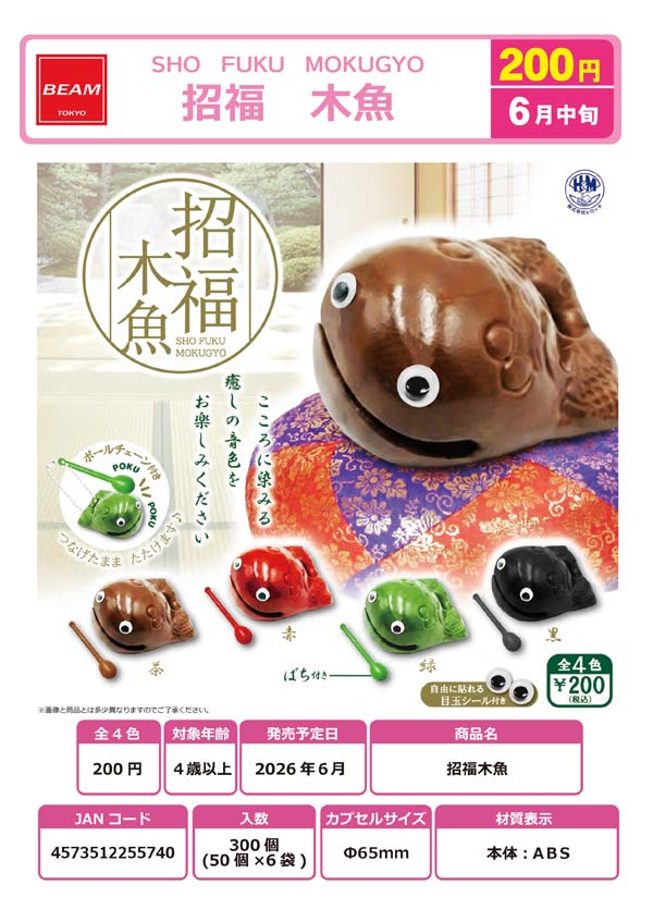 6月発売】【二次予約】招福木魚（50個入り）【ﾋﾞｰﾑ】カプセルトイ