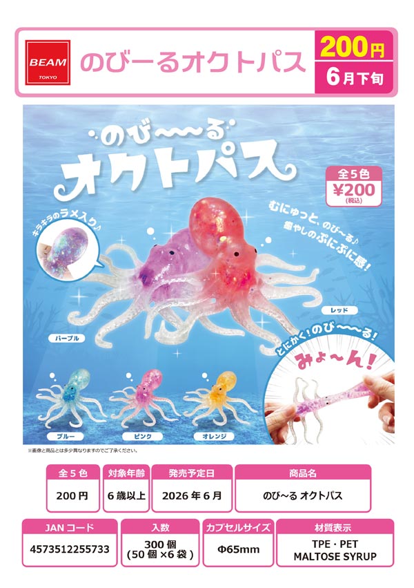 6月発売】【二次予約】のびーる オクトパス（50個入り）【ﾋﾞｰﾑ