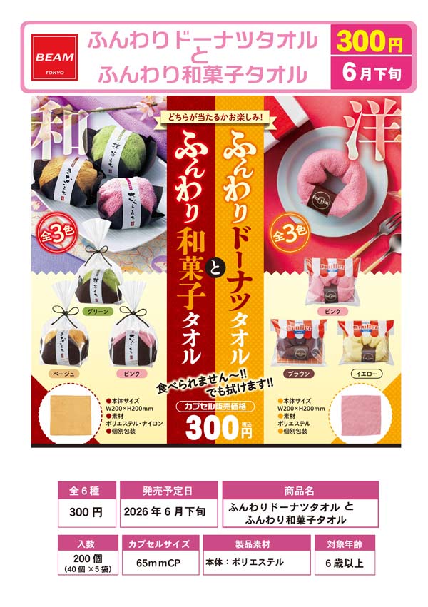 6月発売】【二次予約】ふんわりドーナツタオルとふんわり和菓子タオル