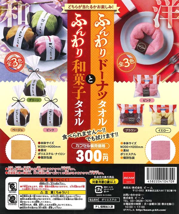 ふんわりドーナツタオルとふんわり和菓子タオル（40個入り）【ﾋﾞｰﾑ