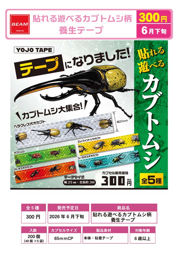 貼れる遊べるカブトムシ柄 養生テープ