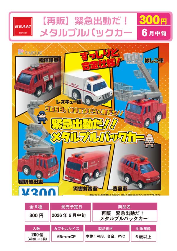 6月発売】【二次予約】《再販》緊急出動だ！メタルプルバックカー（40