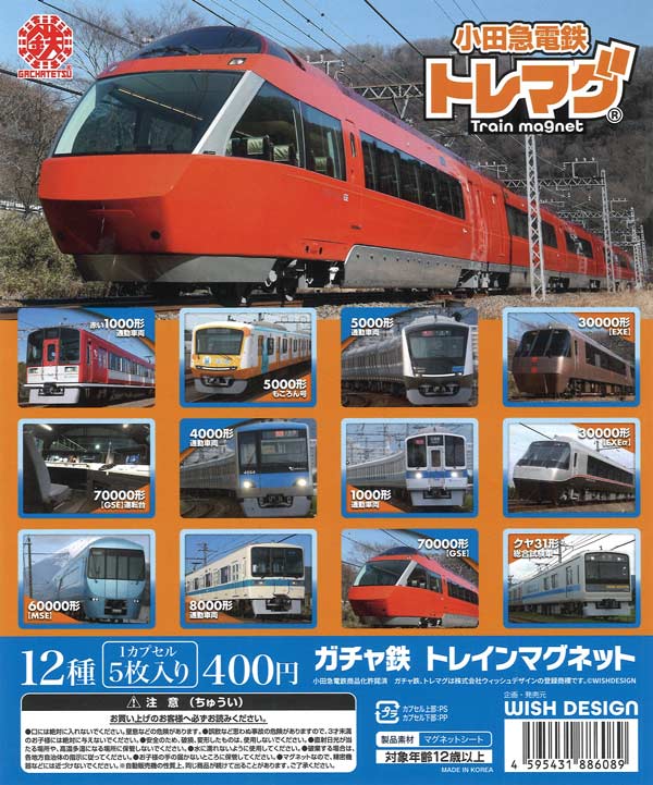 ガチャ鉄 小田急電鉄トレマグシリーズ1（30個入り）【ﾋﾞｰﾑ】カプセル