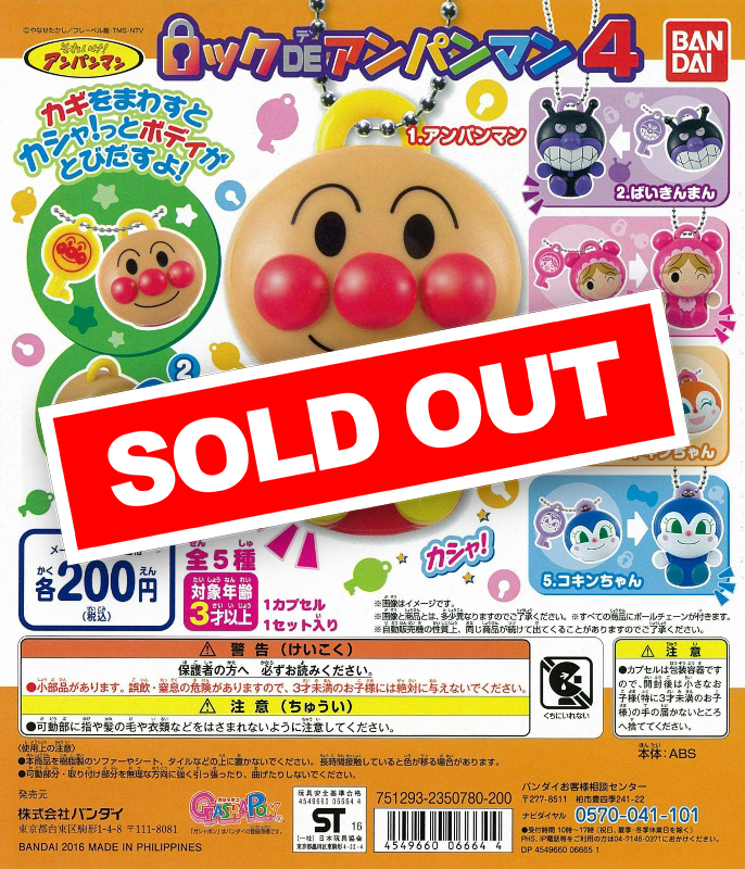 それいけ!アンパンマン ロックDEアンパンマン4 (50個入り