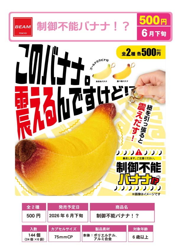 6月発売】【二次予約】制御不能バナナ！？（24個入り）【ﾋﾞｰﾑ