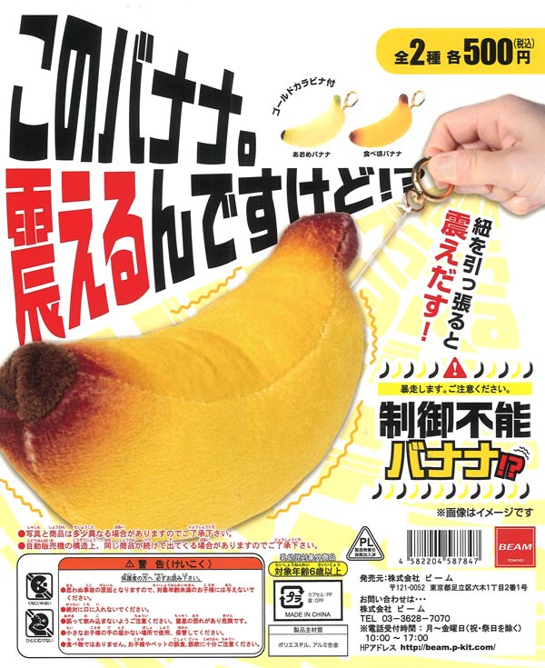 制御不能バナナ！？（24個入り）【ﾋﾞｰﾑ】カプセルトイ | ガチャガチャ