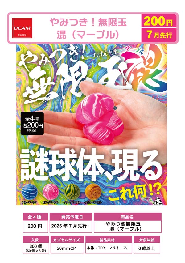 7月先行受注】【二次予約】やみつき！無限玉 ～混～（マーブル）（50個