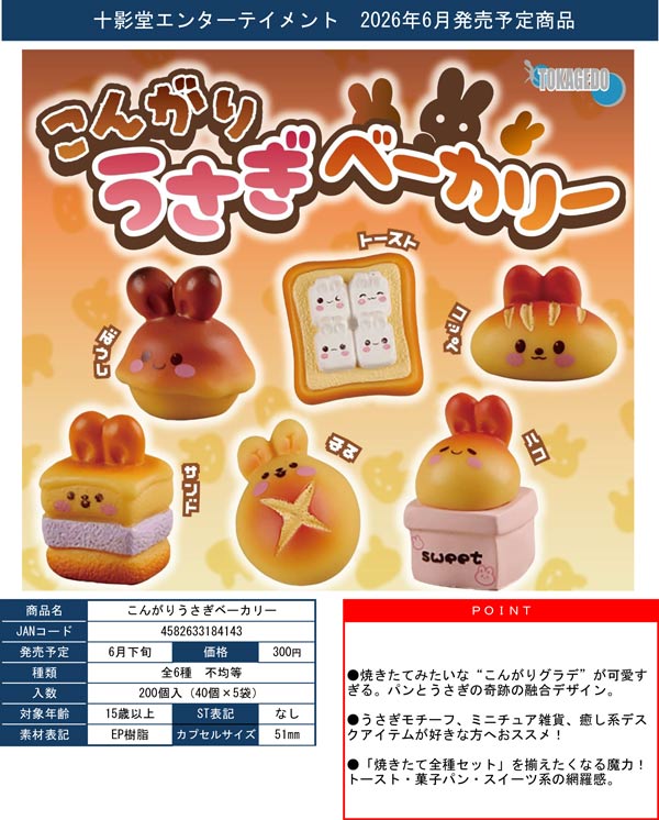 こんがりうさぎベーカリー