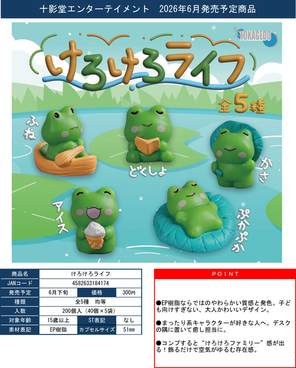 6月発売】【二次予約】けろけろライフ（40個入り）【十影堂ｴﾝﾀｰﾃｲﾒﾝﾄ