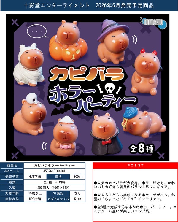 6月発売】【二次予約】カピバラホラーパーティー（40個入り）【十影堂