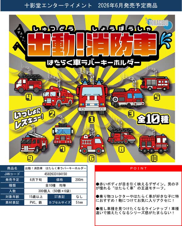 出動!消防車 はたらく車ラバーキーホルダー