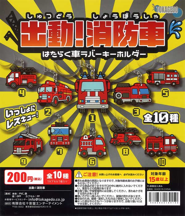 出動！消防車 はたらく車ラバーキーホルダー（50個入り）【十影堂