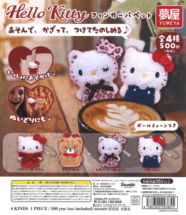 サンリオ Hello Kitty フィンガーパペット（20個入り）【夢屋】【海外