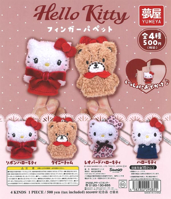 サンリオ Hello Kitty フィンガーパペット（20個入り）【夢屋】【海外
