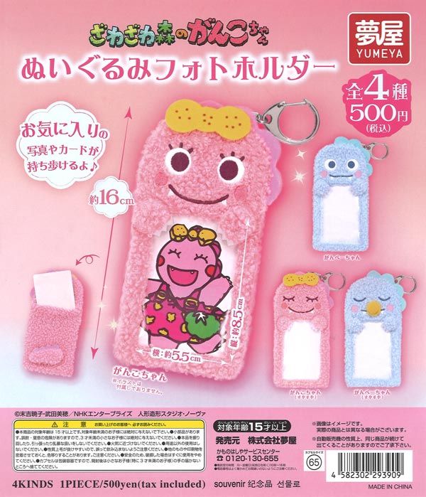 ざわざわ森のがんこちゃん ぬいぐるみフォトホルダー（20個入り）【夢