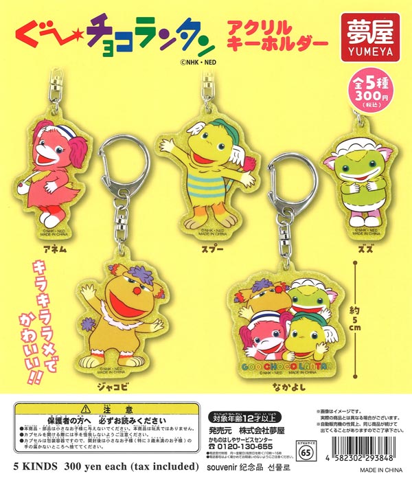 ぐ～チョコランタン アクリルキーホルダー（40個入り）【夢屋】【海外