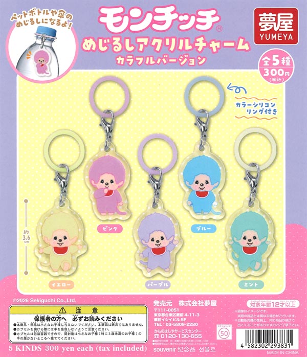 モンチッチ めじるしアクセサリー値段決めてる途中ですすみません モンチッチ めじるしアクリルチャーム カラフルバージョン（40個入り