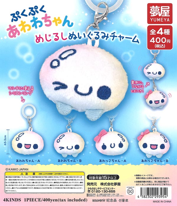 ぷくぷくあわわちゃん めじるしぬいぐるみチャーム（30個入り）【夢屋