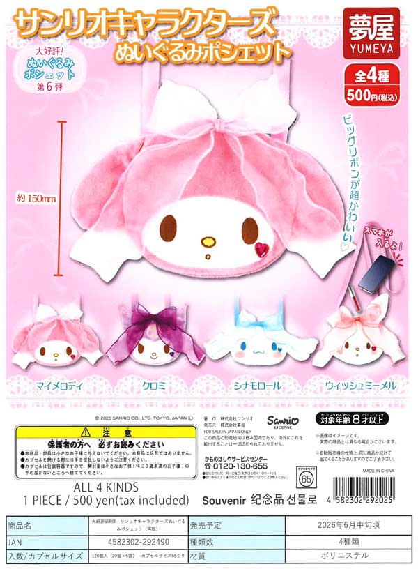 大好評第6弾 サンリオキャラクターズぬいぐるみポシェット