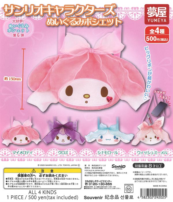 レトロ　バンプレスト　サンリオ　アニメ　ぬいぐるみ　20体 再販》大好評第6弾 サンリオキャラクターズぬいぐるみポシェット（20個