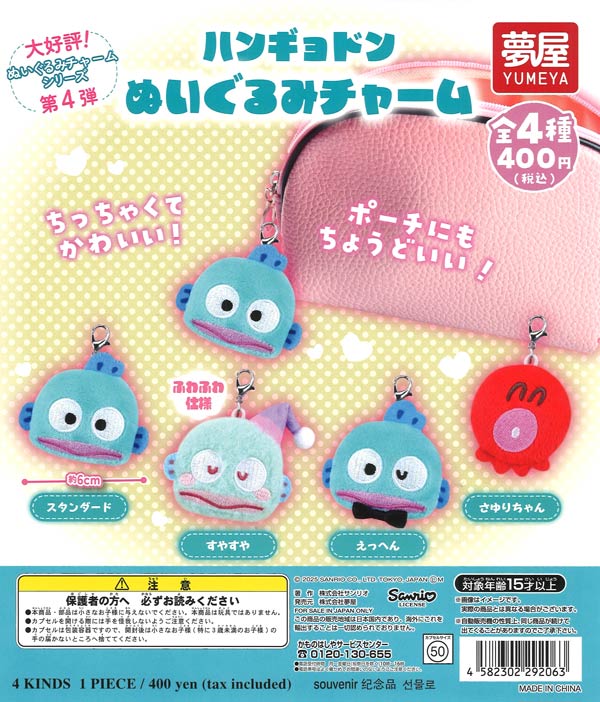 再販》大好評第4弾サンリオ ハンギョドンぬいぐるみチャーム（30個入り