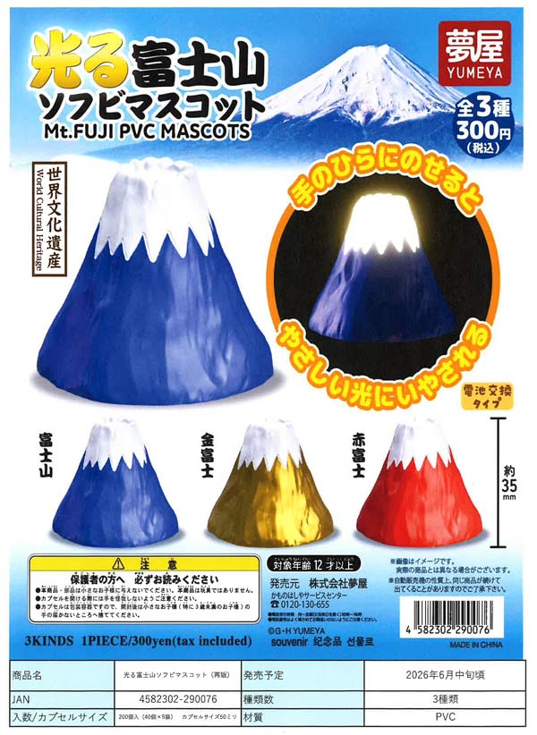 光る富士山ソフビマスコット※電池内蔵